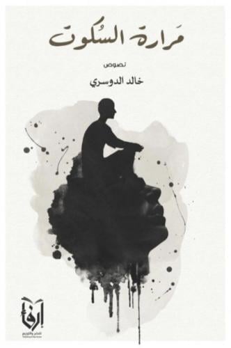 مرارة السكوت