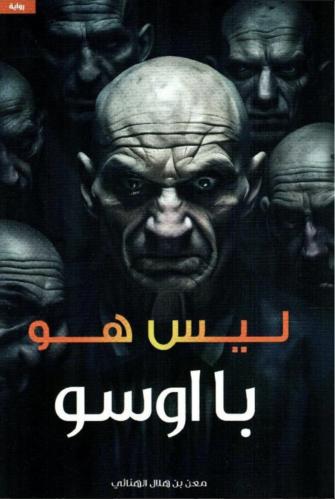 ليس هو با اوسو‎