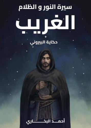 الغريب - حكاية البيروني