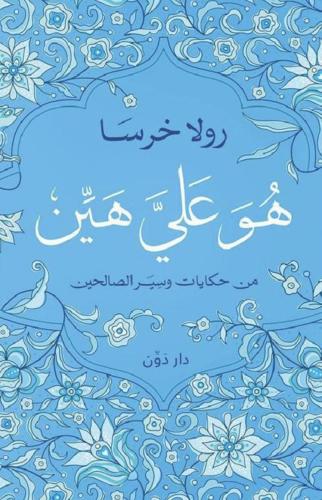 هو علي هين