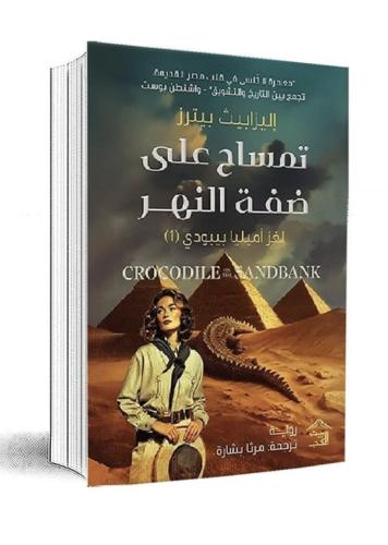 تمساح على ضفة النهر : لغز أميليا بيبودي 1