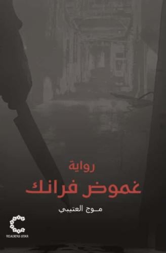 غموض فرانك