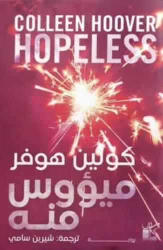 ميؤوس منه