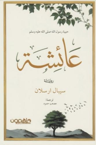 عائشة -حبيبة رسول الله