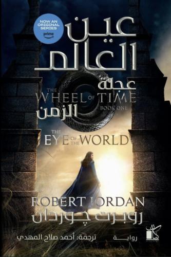 عين العالم