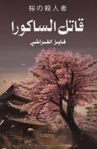 قاتل الساكورا