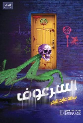 السرعوف