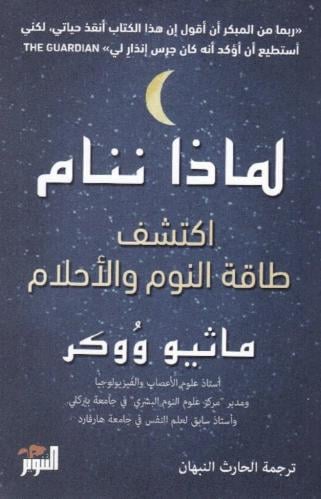 لماذا ننام