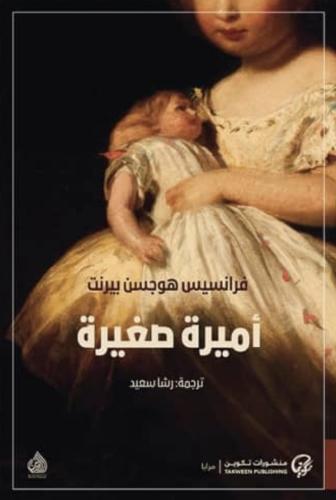 اميرة صغيرة
