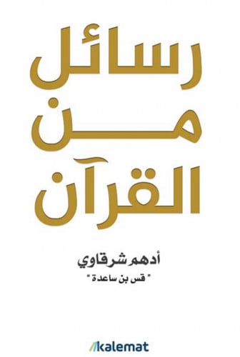 رسائل من القران