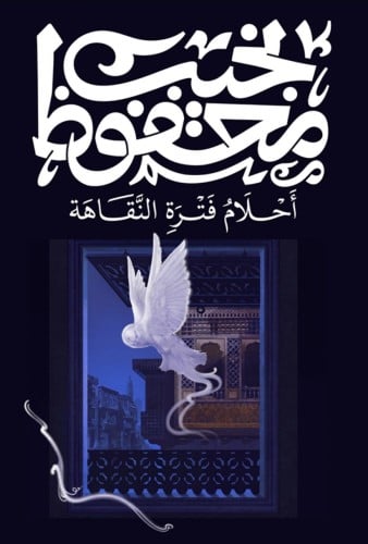 أحلام فترة النقاهة