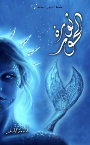 ثورة حور - اسامة المسلم