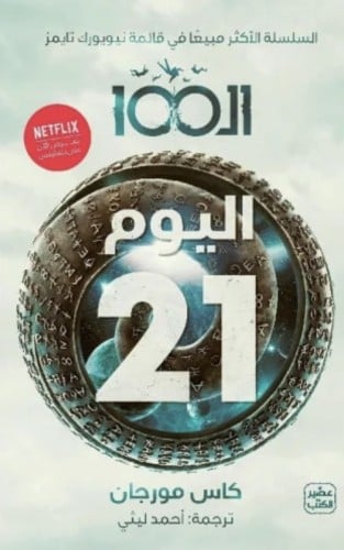 ال 100 اليوم 21 - الجزء الثاني