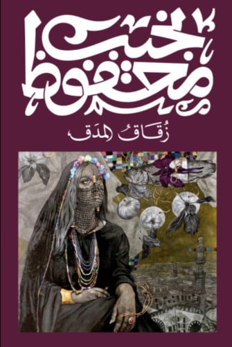 زقاق المدق