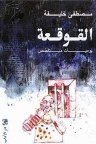 القوقعة