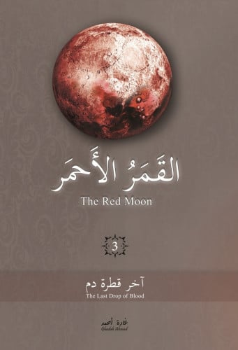 القمر الاحمر 3