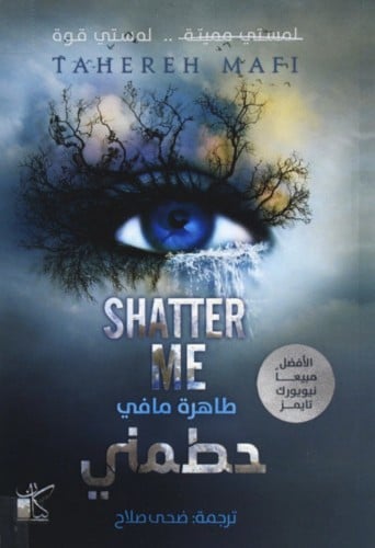 حطمني
