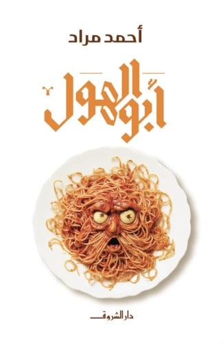 أبو الهول