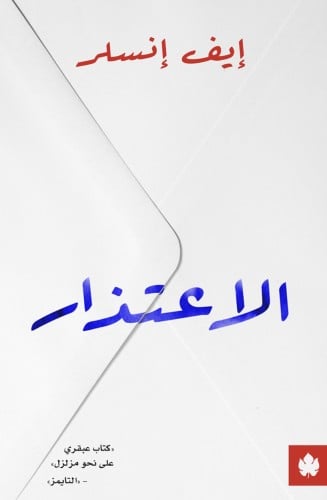 الاعتذار