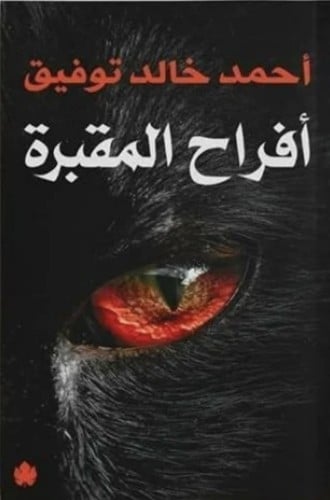 افراح المقبرة