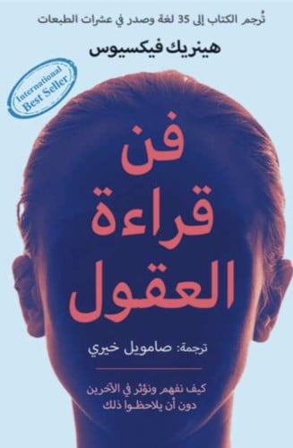 فن قراءة العقول