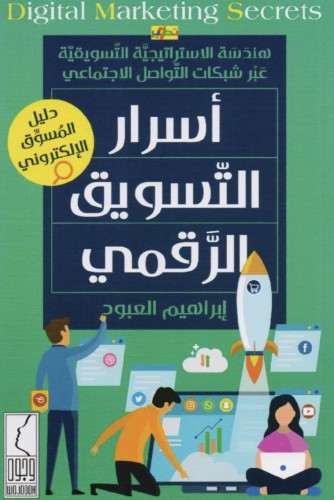 أسرار التسويق الرقمي