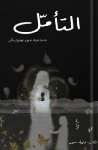 التأمل