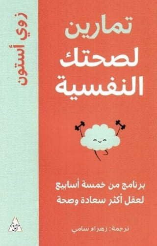 تمارين لصحتك النفسية