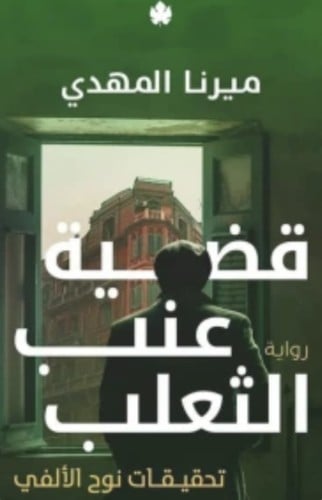 قضية عنب الثعلب