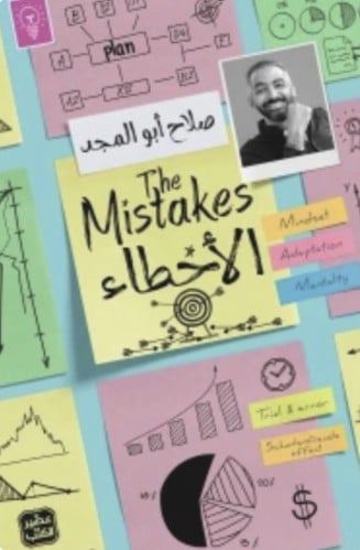 الأخطاء