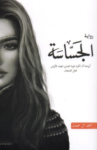 الجساسة - احمد ال حمدن