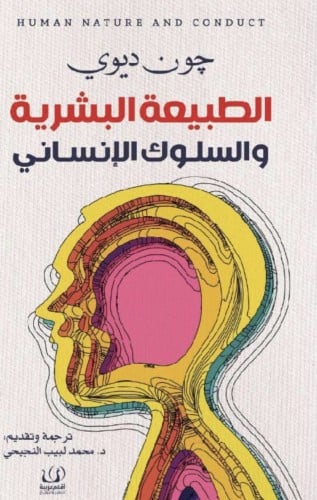 الطبيعة البشرية والسلوك الانساني