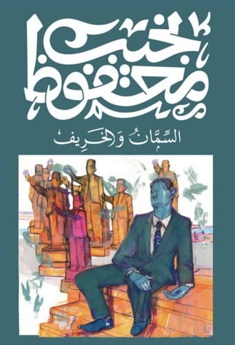 السمان والخريف