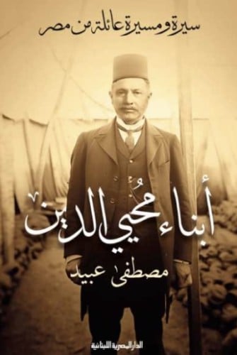 أبناء محي الدين