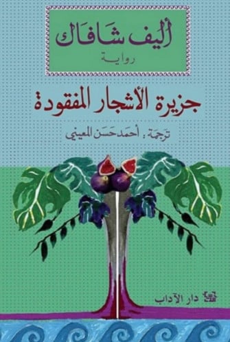 جزيرة الأشجار المفقودة