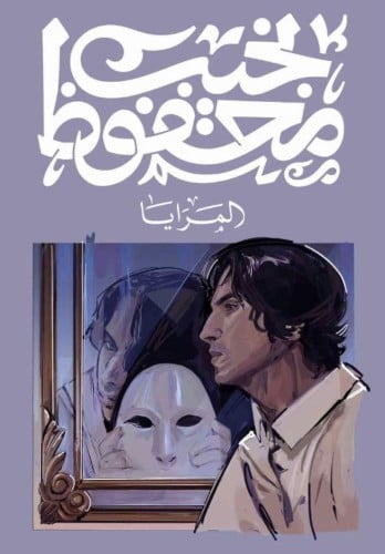المرايا