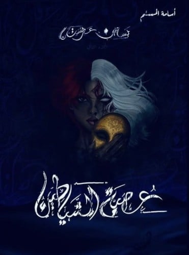 عصبة شيطان