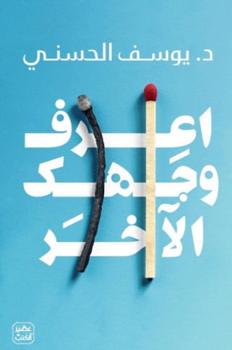 اعرف وجهك الاخر