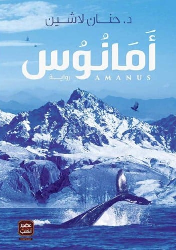 أمانوس