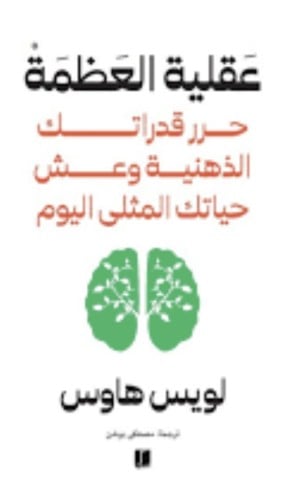 عقلية العظمة