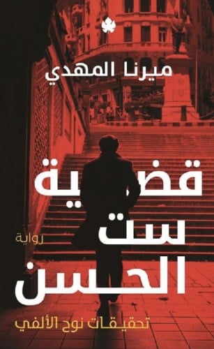 قضية ست الحسن( تحقيقات نوح الالفي)