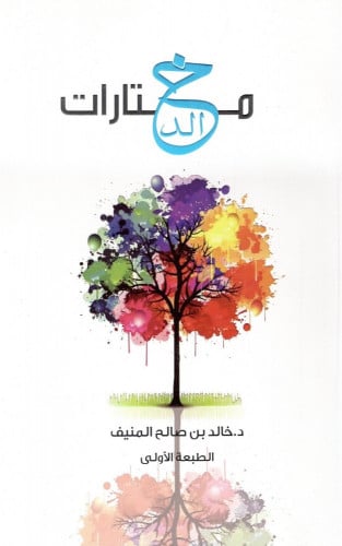 مختارات خالد