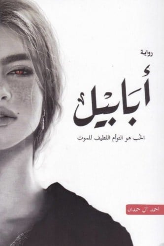 ابابيل - احمد الحمدن