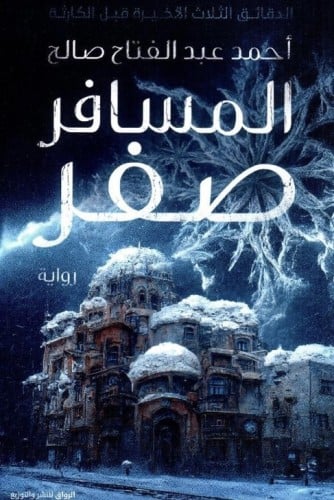 المسافر صفر