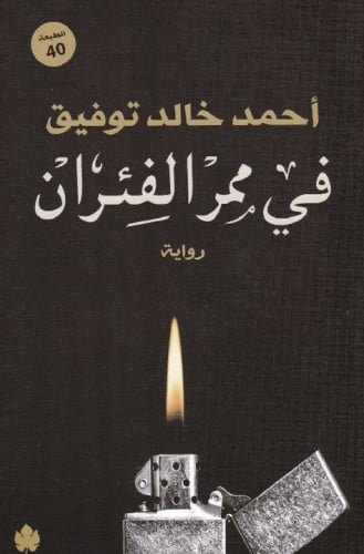 في ممر الفئران