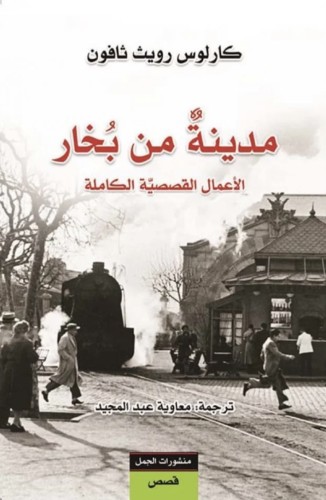 مدينة من بخار