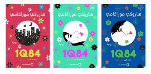 سلسلة 1Q84 ( ثلاثة أجزاء )
