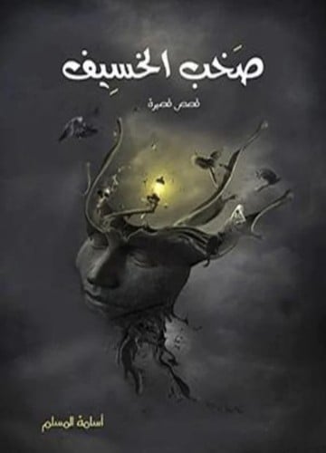 صخب الخسيف 1