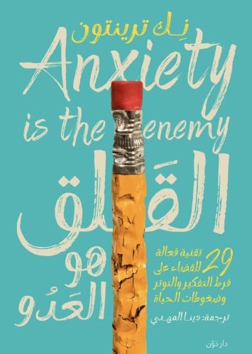القلق هو العدو