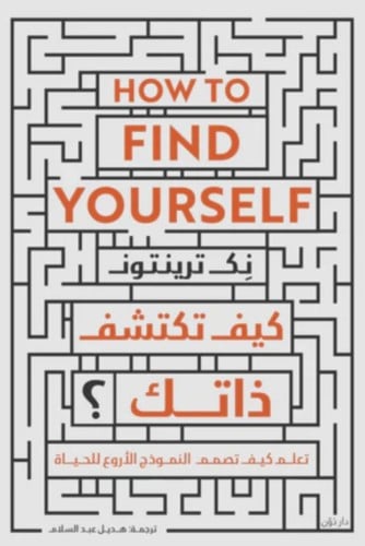 كيف تكتشف ذاتك